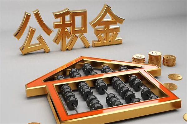赤壁公积金怎么领取流程（如何领取住房公积金钱）