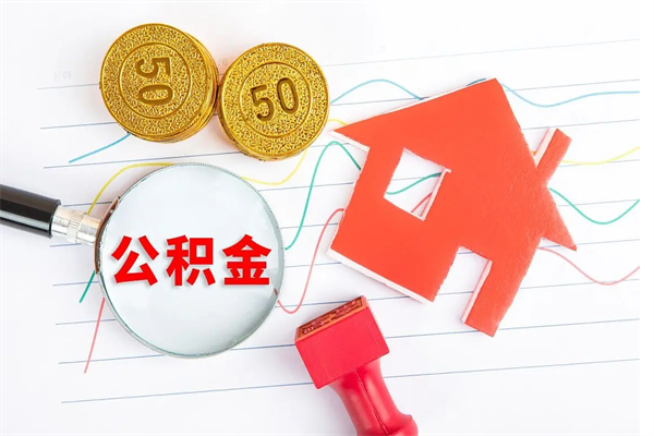 赤壁公积金怎么领取流程（领取公积金的办法）