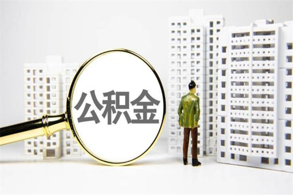 赤壁急用钱怎么把公积金取出来（急用钱 公积金怎么提现）