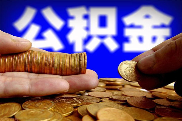 赤壁公积金一次性提取（公积金一次性提取需要什么手续）