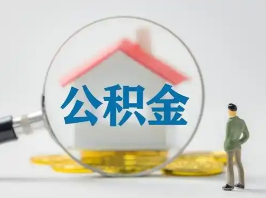 赤壁急用钱提取公积金的方法（急用钱怎么取公积金出来）